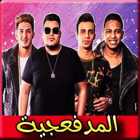 اغاني المدفعجية 2019 بدون نت - el madfaagya 2019
‎ screenshot 2