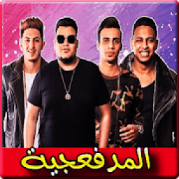اغاني المدفعجية 2019 بدون نت - el madfaagya 2019
‎ आइकन