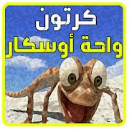 حلقات واحة اوسكار بدون نت 1.0