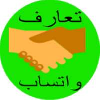 تعارف واتس اب
‎ on 9Apps