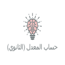 حساب معدل التعليم الثانوي
‎ icon