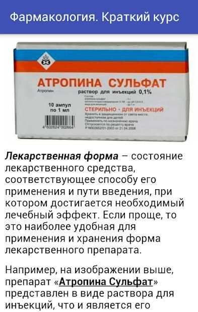 Фармакология.Краткий курс Lite screenshot 1