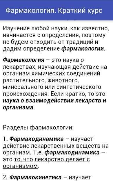 Фармакология.Краткий курс Lite screenshot 2