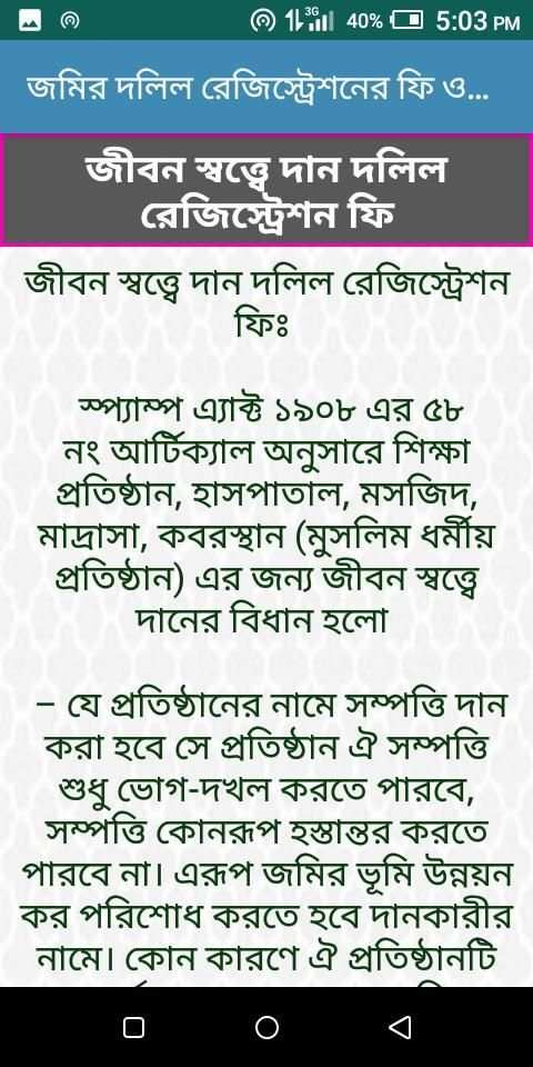 জমির দলিল রেজিস্ট্রেশনের ফি ও নিয়মাবলি screenshot 1