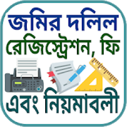 ikon জমির দলিল রেজিস্ট্রেশনের ফি ও নিয়মাবলি