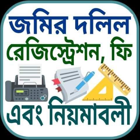 জমির দলিল রেজিস্ট্রেশনের ফি ও নিয়মাবলি screenshot 4