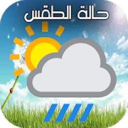 حالة الطقس 1.8.9