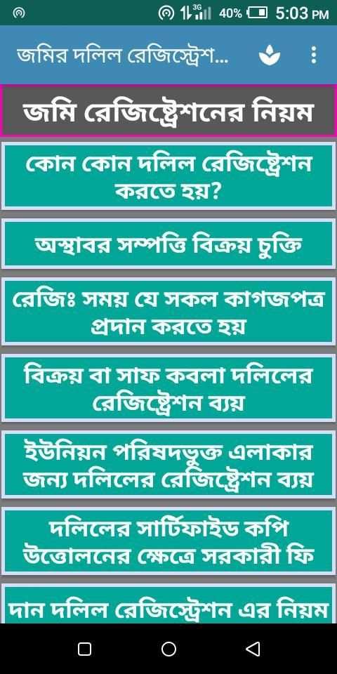জমির দলিল রেজিস্ট্রেশনের ফি ও নিয়মাবলি screenshot 3