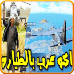 اكو عرب بالطيارة - اغنية استمع بدون انترنت 2019
‎ icon