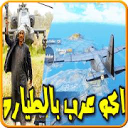 الاول مره اغنية اكو عرب بالطيارة 1.0