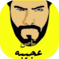 عيسى المرزوق Essa Almarzoug - ثامن عجيبه - بدون نت
‎ on 9Apps