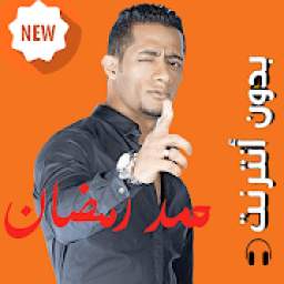 أغاني محمد رمضان 1.0