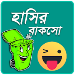 হাসির বাকসো - হাসুন এবার প্রান খুলে icon