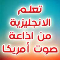 تعلم الانجليزية من اذاعة صوت أمريكا - دروس صوتية
‎ on 9Apps