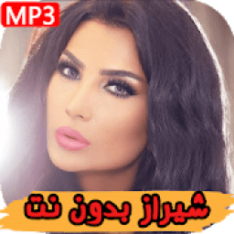 اغاني شيراز بدون أنترنيت 2019
‎ icon