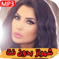 اغاني شيراز بدون أنترنيت 2019
‎