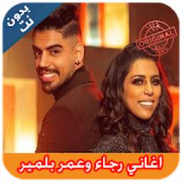 اغاني رجاء وعمر بلمير 2.0