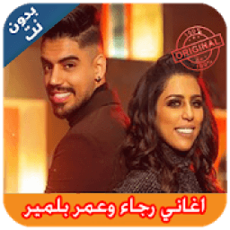 ikon اغاني رجاء وعمر بلمير I بدون نيت
‎