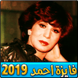 اغاني فايزة احمد بدون نت 2019
‎ icon