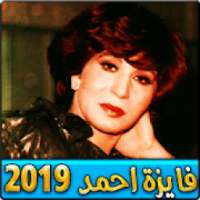 اغاني فايزة احمد بدون نت 2019
‎ on 9Apps