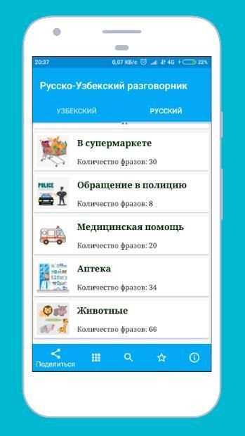 Русско - Узбекский разговорник screenshot 8