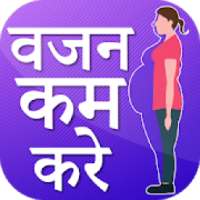वजन घटनेका उपाय-How to lose weight on 9Apps