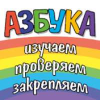 Азбука, цифры, цвета и фигуры