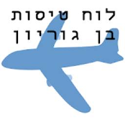 לוח טיסות בן גוריון
‎