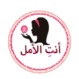 سرطان الثدي "أنتِ الأمل"
‎ icon