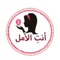 سرطان الثدي "أنتِ الأمل"
‎ on 9Apps