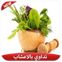 تداوي بالاعشاب الطبية 2019
‎ on 9Apps