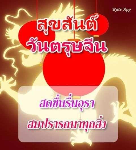 คำอวยพรวันตรุษจีน 2019 screenshot 5