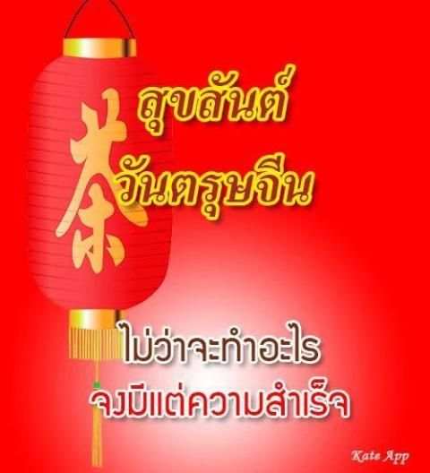 คำอวยพรวันตรุษจีน 2019 screenshot 2