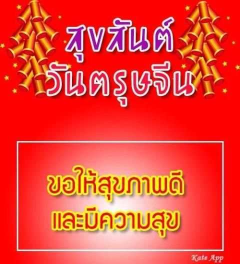 คำอวยพรวันตรุษจีน 2019 screenshot 4