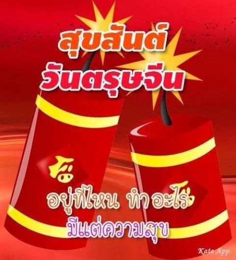 คำอวยพรวันตรุษจีน 2019 screenshot 3