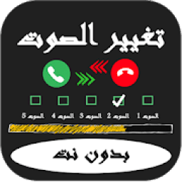 مغير الصوت بدون نت
‎ icon