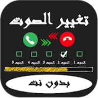 مغير الصوت بدون نت
‎ on 9Apps