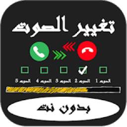 مغير الصوت بدون نت 4