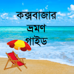 ikon কক্সবাজার ভ্রমণ গাইড