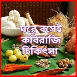 কবিরাজী চিকিৎসার বই