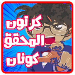 ikon كرتون كونان عربي - بدون نت
‎