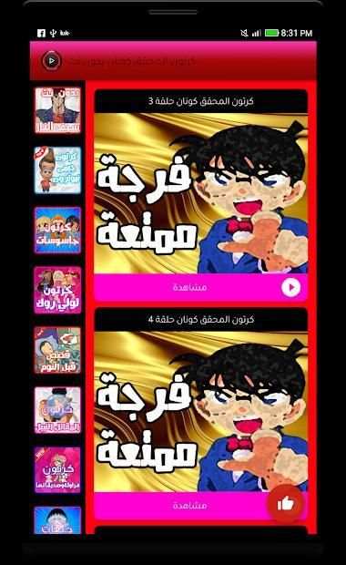 كرتون كونان عربي - بدون نت
‎ screenshot 1