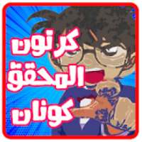 كرتون كونان عربي - بدون نت
‎ on 9Apps
