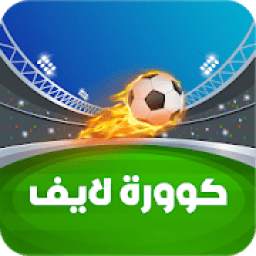 كورة لايف - تابع جميع المباريات 1.5