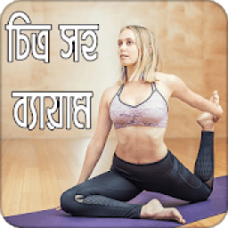 ikon চিত্র সহ ব্যায়াম | Guide to Exercise