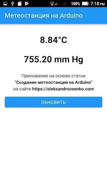 Метеостанция на Arduino screenshot 1