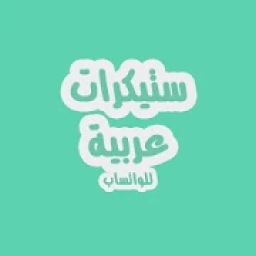 ملصقات للواتساب عربية (ستيكرات)
‎ आइकन