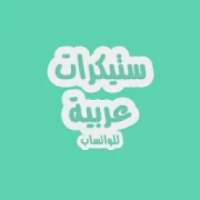 ملصقات للواتساب عربية (ستيكرات)
‎