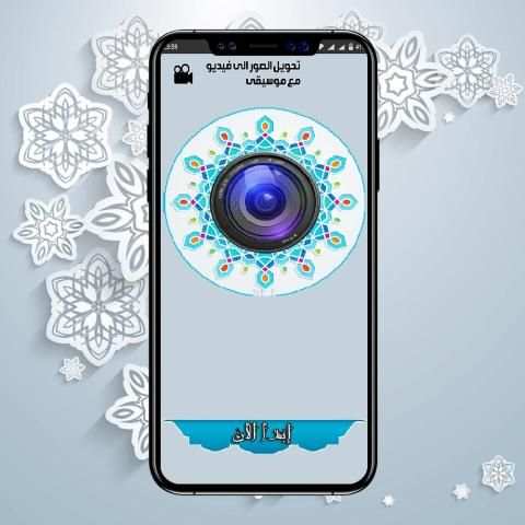 تحويل الصور الى فيديو مع الاغاني
‎ screenshot 6