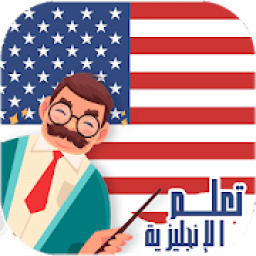 المعلم : تعلم اللغة الإنجليزية
‎ icon